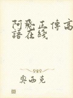 阿飞正传高清粤语在线