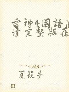 雷神4国语版高清完整版在线观看