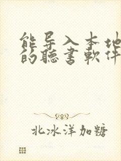 能导入本地小说的听书软件