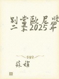 别当欧尼酱了第二季2025年上架