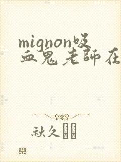 mignon吸血鬼老师在线观看免费全集动漫