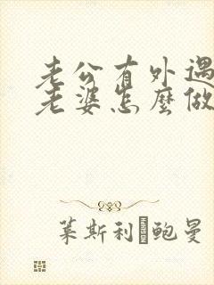 老公有外遇聪明老婆怎么做封面