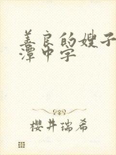 善良的嫂子李采潭中字