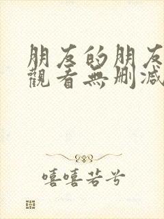 朋友的朋友在线观看无删减版