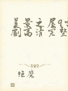 美景之屋9电视剧高清完整版