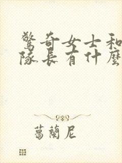 惊奇女士和惊奇队长有什么关系