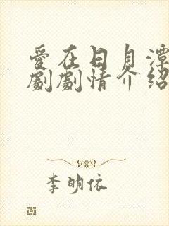 爱在日月潭电视剧剧情介绍封面