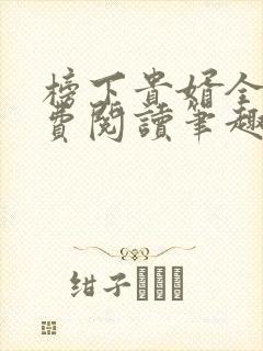 榜下贵婿全文免费阅读笔趣阁封面