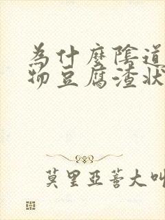 为什么阴道分泌物豆腐渣状