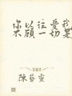 你以往爱我爱我不顾一切是什么歌