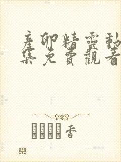 产卵精灵动漫全集免费观看在线观看