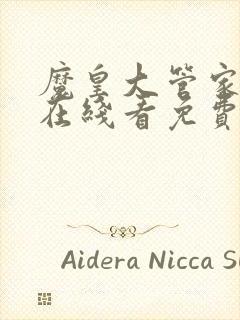 魔皇大管家漫画在线看免费下拉式漫