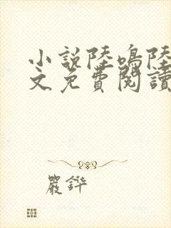 小说陆鸣陆瑶全文免费阅读