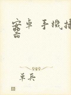 安卓 手机播放器