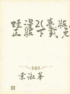 蛙漫2(台版)正版下载免费