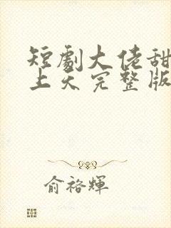 短剧大佬甜妻宠上天完整版在线看完