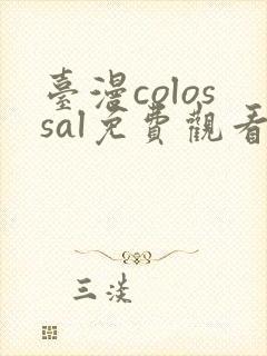 台漫colossal免费观看