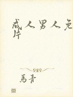 成人男人免费毛片