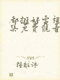 都挺好电视剧全集免费观看