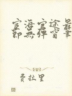 宦海官途最新章节无弹窗笔趣阁