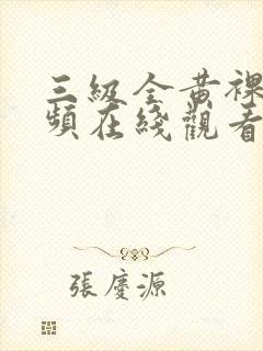 三级全黄裸体视频在线观看