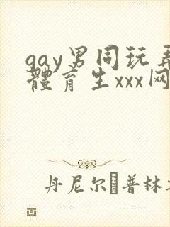 gay男同玩弄体育生xxx网站