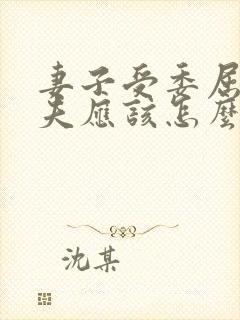 妻子受委屈时丈夫应该怎么办