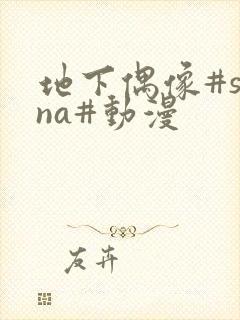 地下偶像#sana#动漫封面