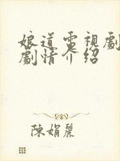 娘道电视剧分集剧情介绍