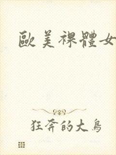 欧美裸体女人图