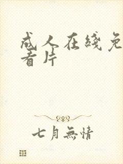 成人在线免费观看片封面