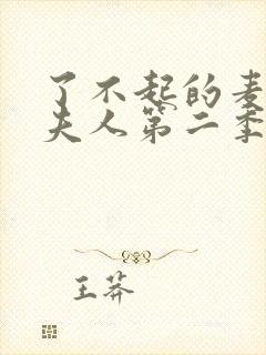 了不起的麦瑟尔夫人第二季