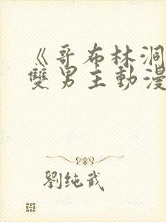 《哥布林洞窟》双男主动漫资源封面