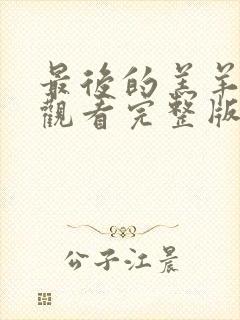 最后的羔羊在线观看完整版电影中文