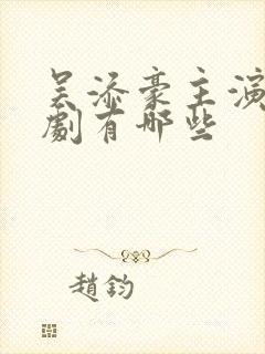 吴添豪主演的短剧有哪些封面