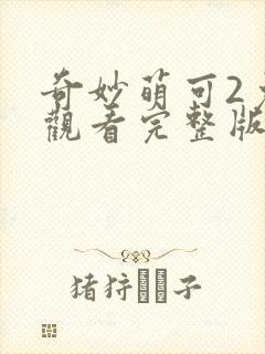 奇妙萌可2免费观看完整版