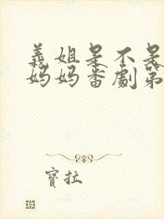 义姐是不是良人妈妈番剧第一集