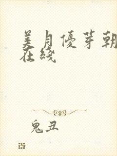 美月优芽朝桐光在线