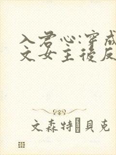 入君心:穿成虐文女主后反虐男主