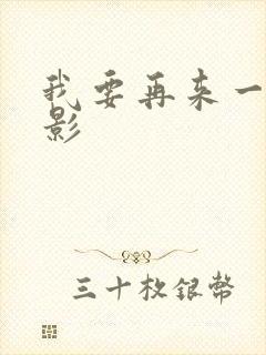 我要再来一次电影