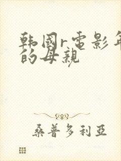 韩国r电影年轻的母亲