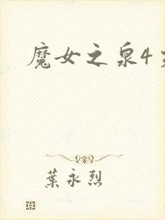 魔女之泉4支线