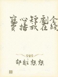 窃心短剧全集免费播放在线观看