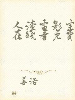 人渣电影完整版在线看免费高清