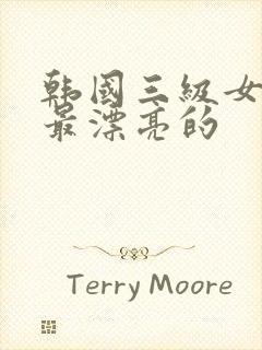 韩国三级女主角最漂亮的封面