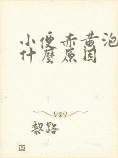 小便赤黄泡沫多什么原因