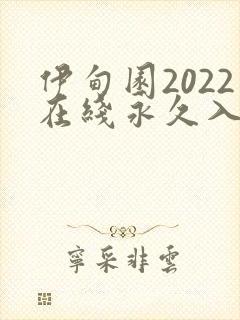 伊甸园2022在线永久入口
