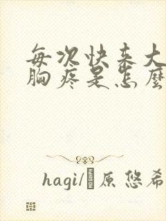 每次快来大姨妈胸疼是怎么回事