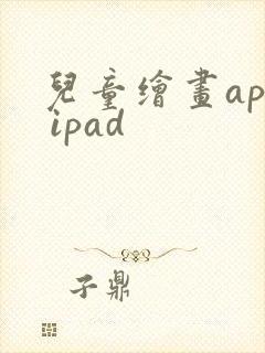 儿童绘画app ipad