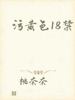 污黄色18禁